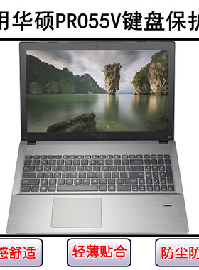 适用华硕PRO55V键盘膜15.6寸笔记本V电脑按键透明保护罩防尘防水