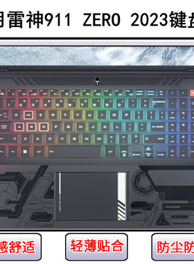 适用雷神911 ZERO 2023键盘保护膜16英寸笔记本电脑防尘罩防水套