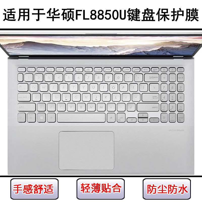 适用华硕FL8850U键盘保护膜15.6寸笔记本电脑按键防尘防水套彩绘