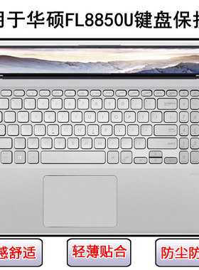 适用华硕FL8850U键盘保护膜15.6寸笔记本电脑按键防尘防水套彩绘
