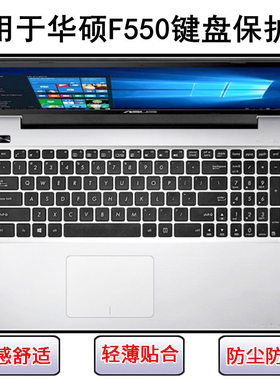 适用华硕F550键盘膜15.6寸C笔记本D电脑I透明J防尘L防水V保护W套Z
