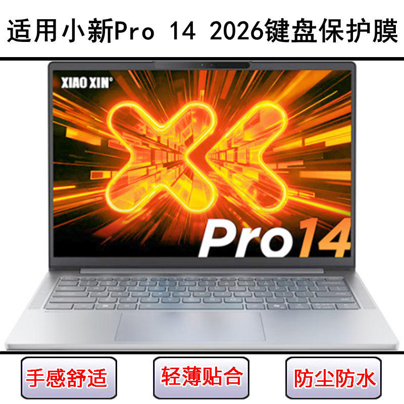 适用联想小新Pro 14锐龙版2026键盘保护膜14寸笔记本电脑防尘硅胶