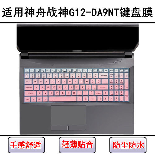 适用神舟战神G12-DA9NT键盘保护膜17.3寸笔记本电脑防尘罩屏幕膜