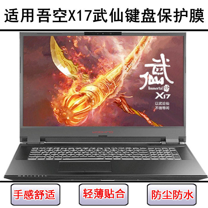 适用吾空X17武仙键盘保护膜17.3寸笔记本电脑硅胶透明防尘防水套