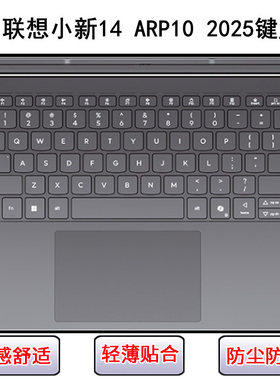 适用联想小新14 ARP10 2025键盘保护膜14寸笔记本电脑防尘罩可爱