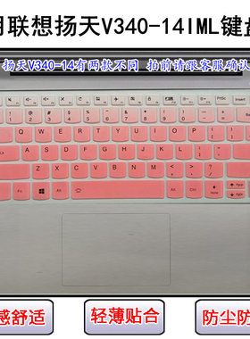 适用联想扬天V340-14IML键盘保护膜14寸笔记本电脑屏幕膜防尘防水