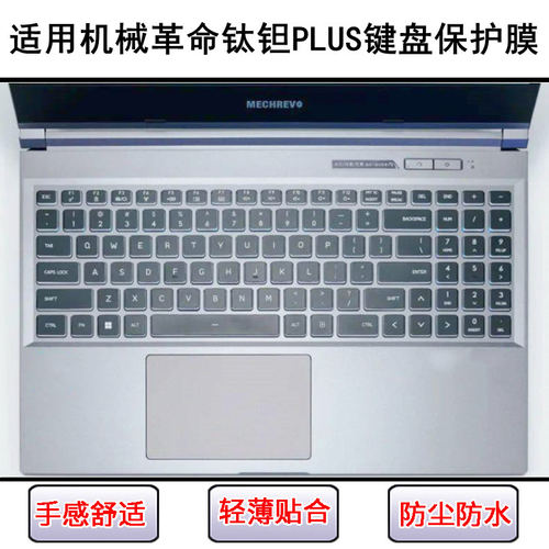 适用机械革命钛钽PLUS键盘保护膜17.3寸笔记本电脑防尘防水按键贴