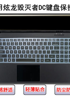 适用炫龙毁灭者DC键盘保护膜15.6英寸DCPro锋刃笔记本电脑防尘罩