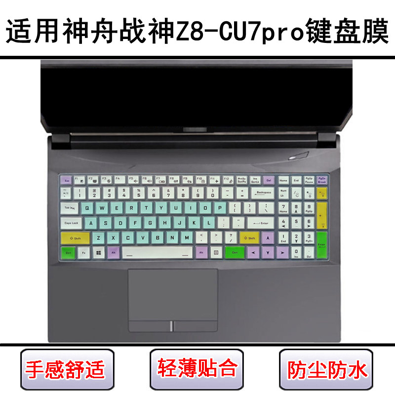 适用神舟战神Z8-CU7pro键盘保护膜15.6寸笔记本电脑防尘罩屏幕膜