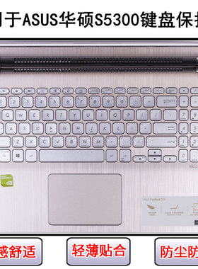适用华硕S5300键盘保护膜15.6寸S5300F笔记本S5300U电脑按键防尘F