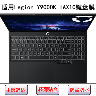 适用联想Legion Y9000K IAX10键盘保护膜16寸笔记本电脑贴膜防尘