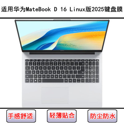 适用华为MateBook D 16 Linux版2025键盘保护膜16寸笔记本防尘套