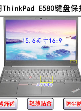 适用ThinkPad联想E580键盘保护膜15.6寸笔记本电脑按键透明防尘罩
