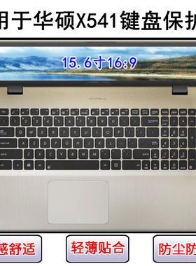 适用华硕X541键盘膜15.6英寸笔记本N电脑S透明U保护罩防尘防水套