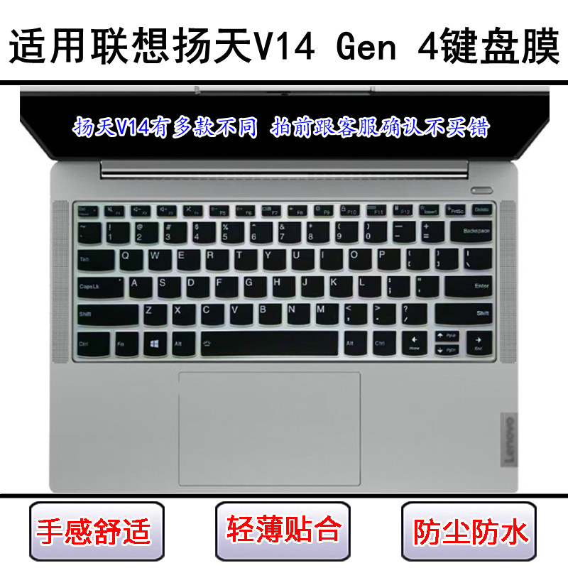 适用联想扬天V14 Gen 4键盘保护膜14寸笔记本电脑屏幕膜防尘防水