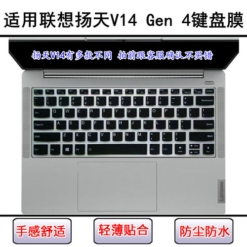 适用联想扬天V14 Gen 4键盘保护膜14寸笔记本电脑屏幕膜防尘防水