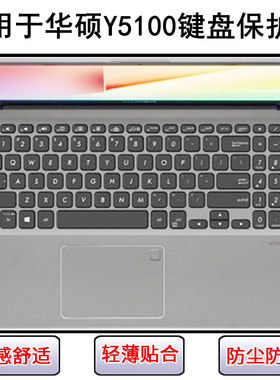 适用华硕Y5100键盘保护膜15.6寸Y5100U笔记本Y5100UB电脑防尘防水