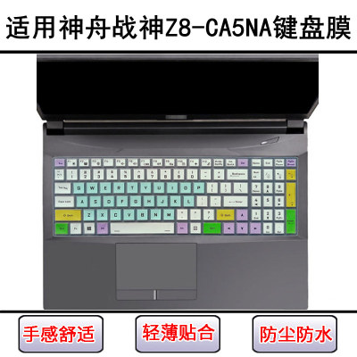 适用神舟战神Z8-CA5NA键盘保护膜15.6寸笔记本电脑防尘罩屏幕贴膜