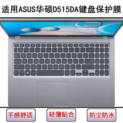 适用华硕D515键盘保护膜15.6寸D515D笔记本D515DA电脑防尘防水套D