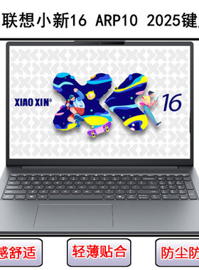 适用联想小新16 ARP10 2025键盘保护膜16寸笔记本电脑防尘罩透明