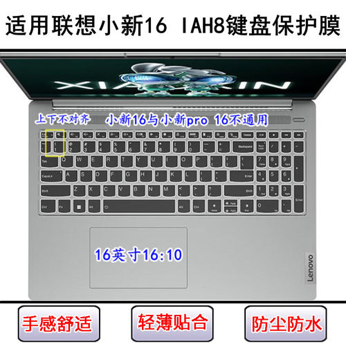 适用联想小新 16 IAH8键盘保护膜16寸笔记本电脑防尘套防水罩透明