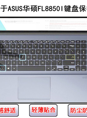 适用华硕FL8850I键盘保护膜15.6寸笔记本电脑按键字母防尘防水套