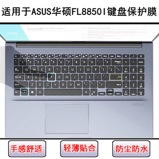 适用华硕FL8850I键盘保护膜15.6寸笔记本电脑按键字母防尘防水套