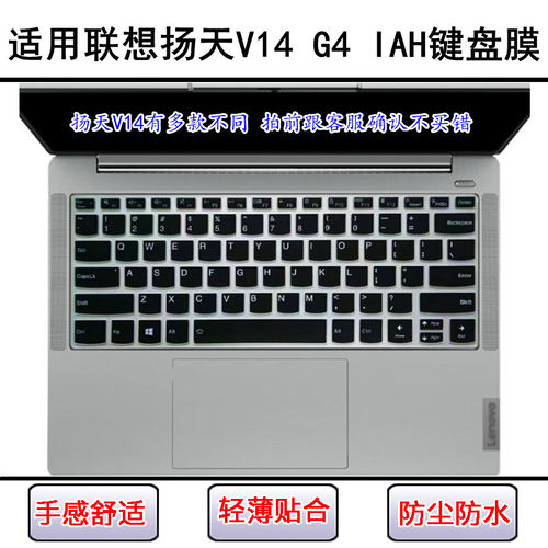 适用联想扬天V14 G4 IAH键盘保护膜14寸笔记本电脑屏幕膜防尘防水
