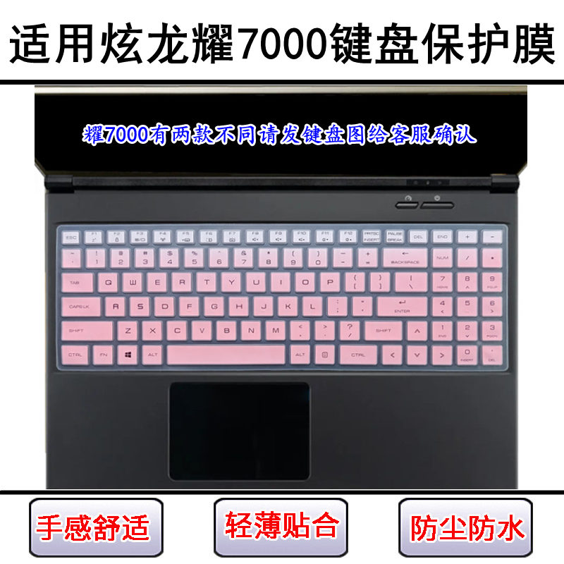 适用炫龙耀7000键盘保护膜15.6寸YAO笔记本电脑可爱防尘罩防水套