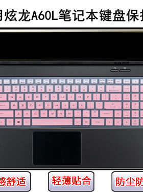 适用炫龙A60L键盘膜15.6寸A60L-781SN笔记本781HN电脑541HN 345HN