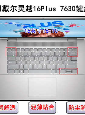 适用戴尔灵越16Plus 7630键盘保护膜16寸笔记本电脑按键字母防尘
