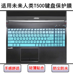适用未来人类T500键盘保护膜15.6寸笔记本电脑按键透明防尘罩防水