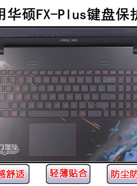 适用华硕FX-Plus键盘膜15.6寸飞行堡垒4720笔记本电脑防尘保护罩
