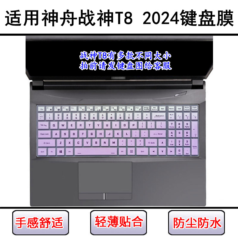 适用神舟战神T8 2024键盘保护膜16英寸笔记本电脑按键透明防尘罩