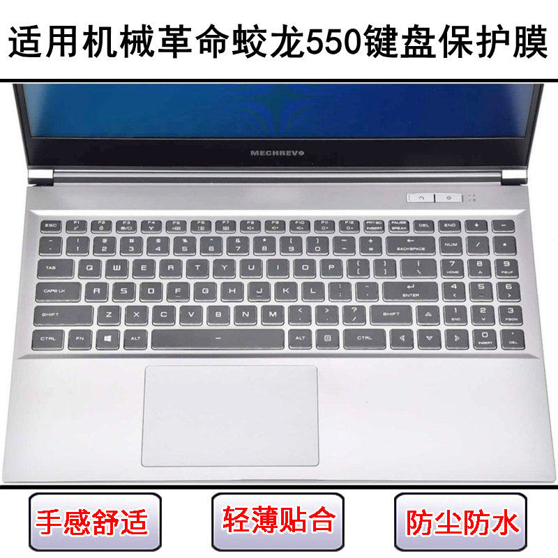 适用机械革命蛟龙550键盘保护膜15.6寸笔记本电脑按键贴防尘防水