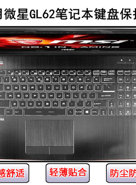 适用微星GL62键盘保护膜15.6寸笔记本电脑按键硅胶透明防尘罩防水
