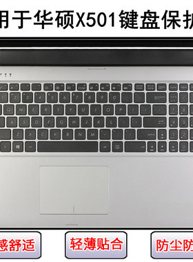 适用华硕X501键盘保护膜15英寸A笔记本U电脑按键透明防尘罩防水套
