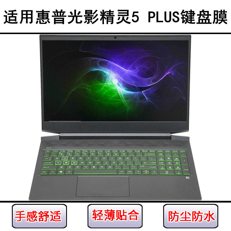 适用惠普光影精灵5 PLUS键盘保护膜17.3寸笔记本电脑防尘罩防水套