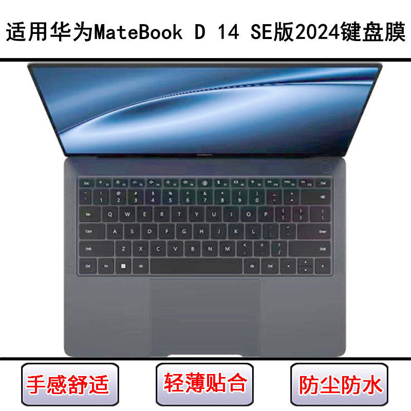 适用华为MateBook D 14 SE版2024键盘保护膜14寸笔记本电脑防尘套