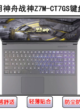 适用神舟战神Z7M-CT7GS键盘保护膜15.6寸笔记本电脑字母防尘防水