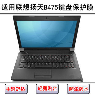 适用联想扬天B475键盘保护膜14寸A笔记本E电脑G透明防尘罩防水套