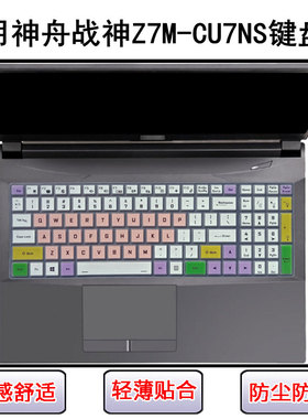 适用神舟战神Z7M-CU7NS键盘保护膜15.6寸笔记本电脑防尘罩屏幕膜