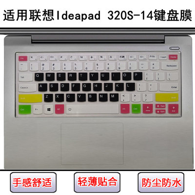 适用联想Ideapad 320S-14键盘保护膜14寸IKB笔记本电脑防尘防水套
