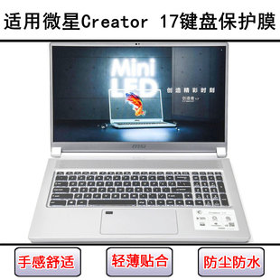 适用微星Creator 17键盘保护膜17.3寸笔记本电脑硅胶透明防尘防水