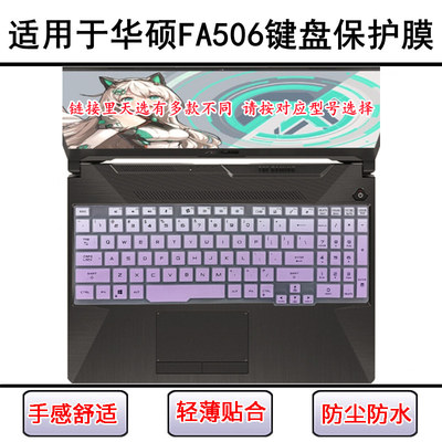 适用华硕FA506键盘膜FA506QR笔记本FA506II电脑FA506IU套FA506IV