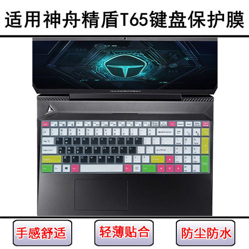 适用神舟精盾T65C键盘保护膜15.6寸T65E笔记本电脑防水防尘罩透明