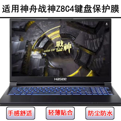 适用神舟战神Z8C4键盘保护膜15.6寸笔记本电脑防尘套防水硅胶彩绘