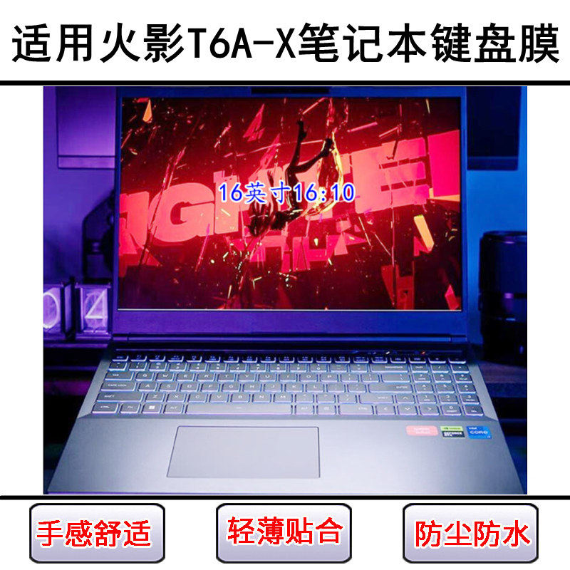 适用火影T6A-X键盘保护膜16寸笔记本电脑按键贴膜防尘罩防水透明