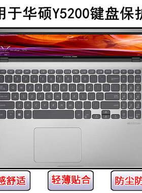 适用华硕Y5200键盘保护膜15.6寸Y5200D笔记本Y5200F电脑套Y5200J