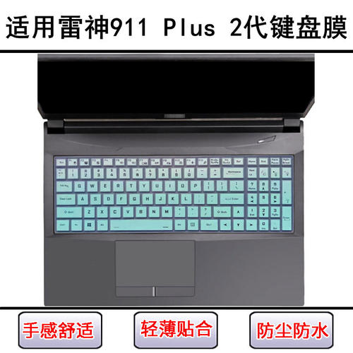 适用雷神911 Plus 2代键盘保护膜17.3寸笔记本电脑屏幕贴膜防尘罩